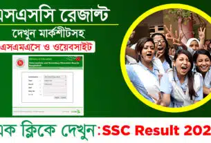 Education Board Bangladesh,ssc result 2023,এসএসসি রেজাল্ট ২০২৩,ssc result marksheet. education board result bd,education board, ssc result 2023 comilla board, bangladesh education board, রেজাল্ট,এসএসসি রেজাল্ট, ssc result 2023 jessore board, ssc result 2023 dinajpur board, ssc result 2023 dhaka board ssc result, www.educationboard.gov.bd ssc result, ssc result with marksheet, ssc result 2023 কবে দিবে, education board result marksheet with number.