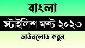 বাংলা স্টাইলিশ ফন্ট ২০২৩ | Bangla Stylish Fonts Download 2023