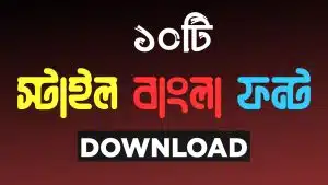 ১০টি স্টাইল বাংলা ফন্ট || Bangla Stylish Fonts Download